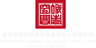 插女人骚视频深圳市城市空间规划建筑设计有限公司